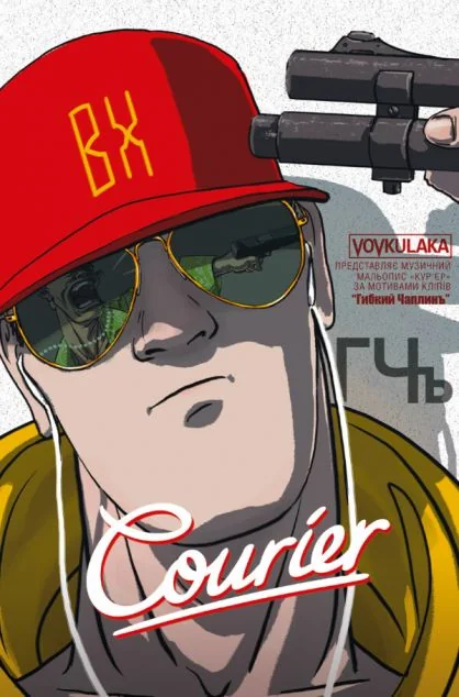 Courier. Кур'єр — Олександр Корешков