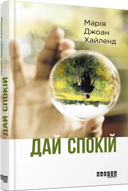 Дай спокій — Сучасна зарубіжна проза