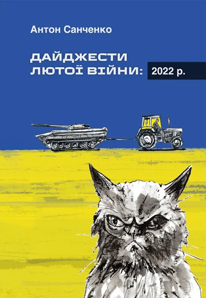 Дайджести лютої війни: 2022 — Історія та культура України