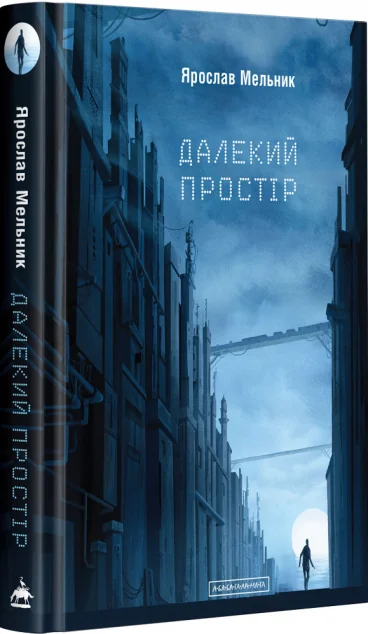 Далекий простір — А-БА-БА-ГА-ЛА-МА-ГА