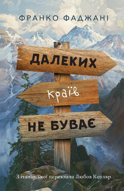 Далеких країв не буває | купити книгу онлайн