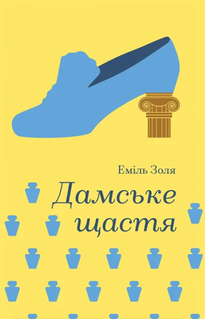 Дамське щастя (Золота полиця) — Класична зарубіжна проза