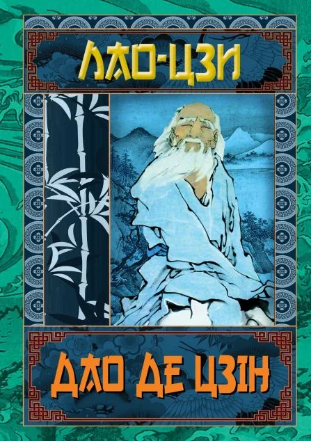 Дао Де Цзін — Філософія
