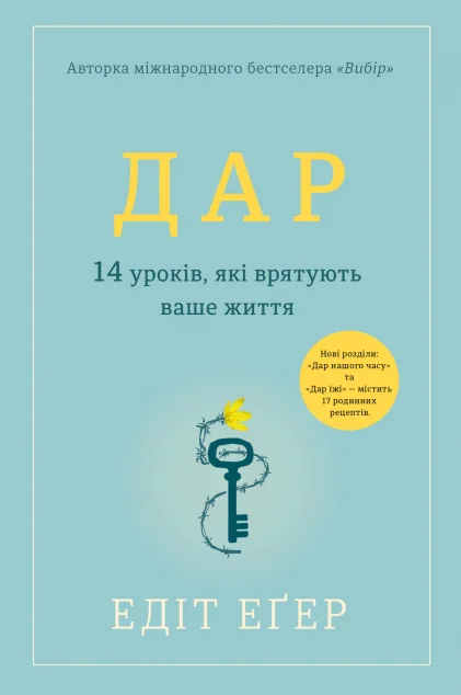 Дар. 14 уроків, які врятують ваше життя — Саморозвиток та мотивація