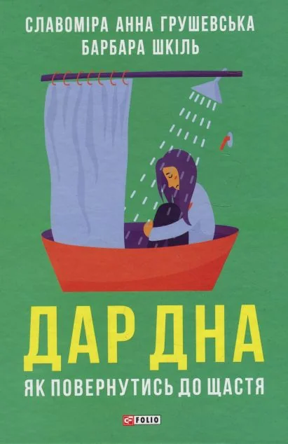 Дар дна. Як повернутися до щастя — Саморозвиток та мотивація