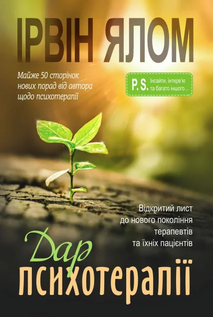 Дар психотерапії — Саморозвиток та мотивація