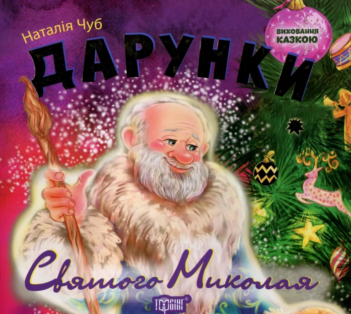 Виховання казкою. Дарунки Святого Миколая — Казки