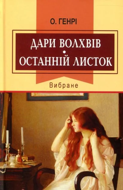 Дари волхвів. Останній листок. Вибране — Класична зарубіжна проза