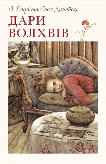 Дари волхвів — Класична зарубіжна проза