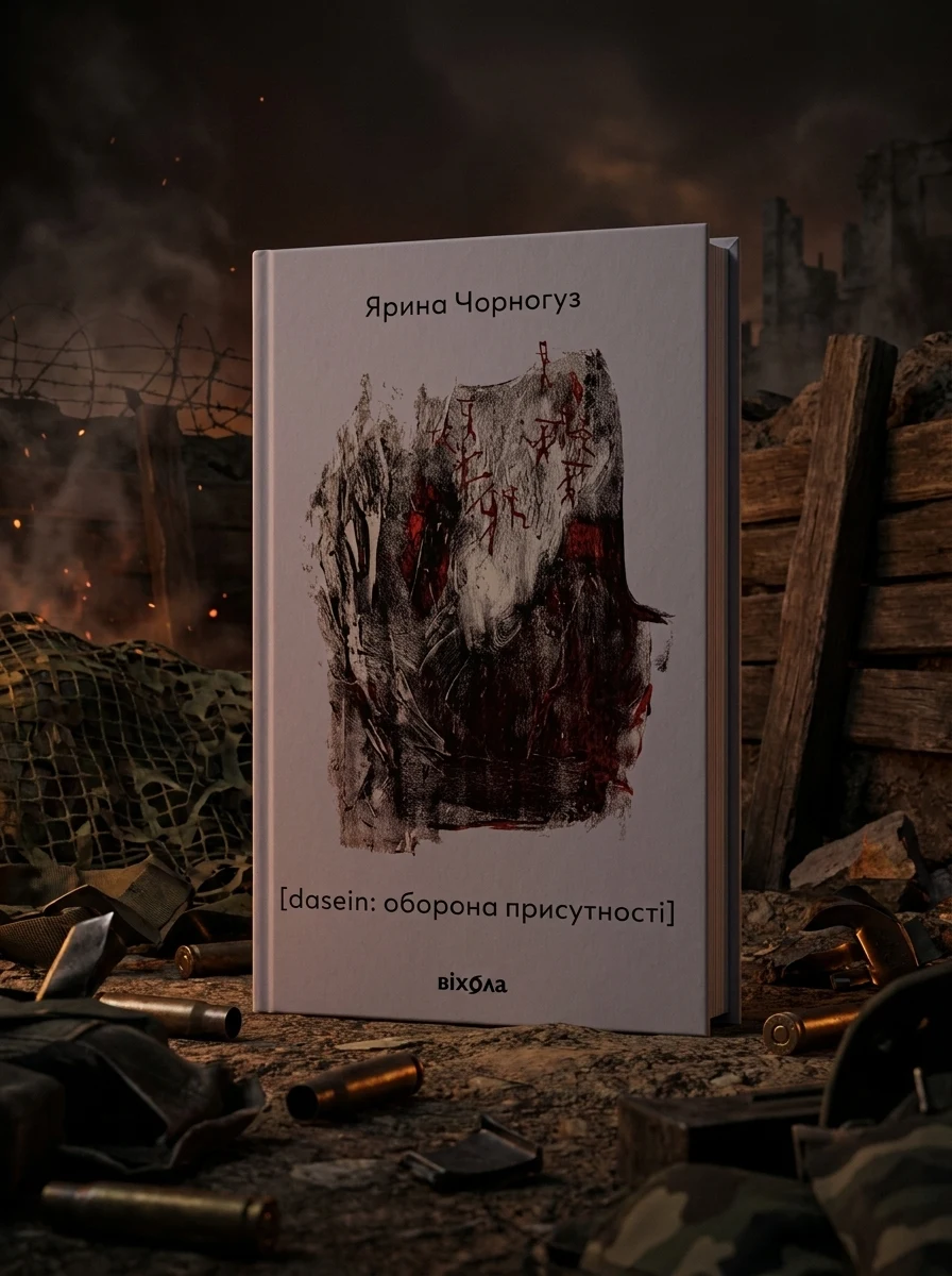 [dasein: оборона присутності]