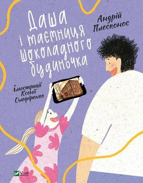 Даша і таємниця шоколадного будиночка | купити книгу онлайн