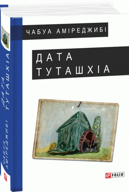 Дата Туташхіа | купити книгу онлайн