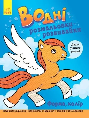 Давай учитися разом. Форма, колір. Водні розмальовки-розвивайки — Розмальовки для дітей