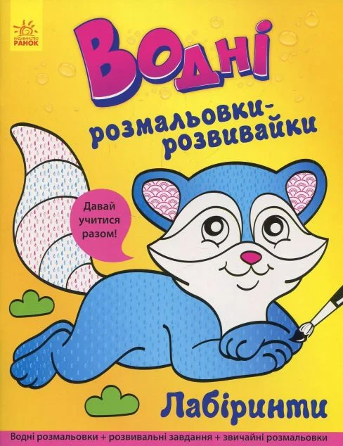 Давай учитися разом. Лабіринти. Водні розмальовки-розвивайки — Пізнавальні книги для дітей