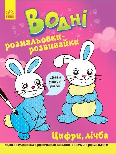 Давай учитися разом. Цифри, лічба. Водні розмальовки-розвивайки — Розмальовки для дітей