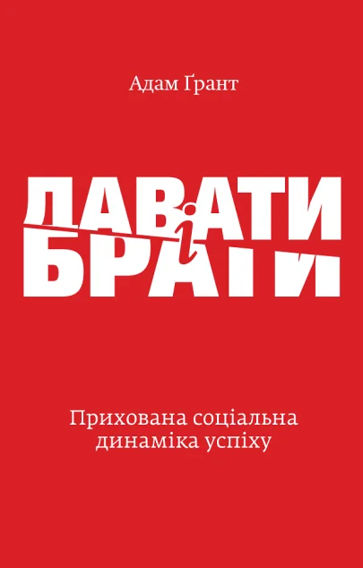 Давати і брати — Суспільство та політика