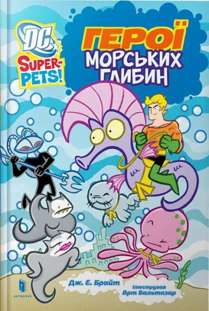 DC Super-Pets! Герої морських глибин — Дитяча фантастика