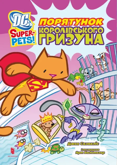 DC Super-Pets! Порятунок королівського гризуна — Артбукс