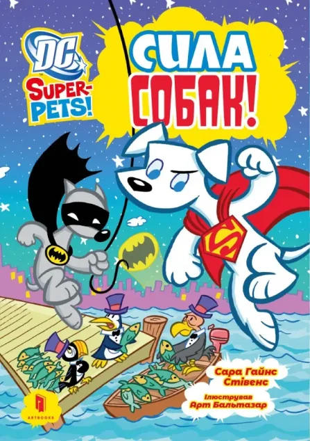 DC Super-Pets! Сила собак — Артбукс