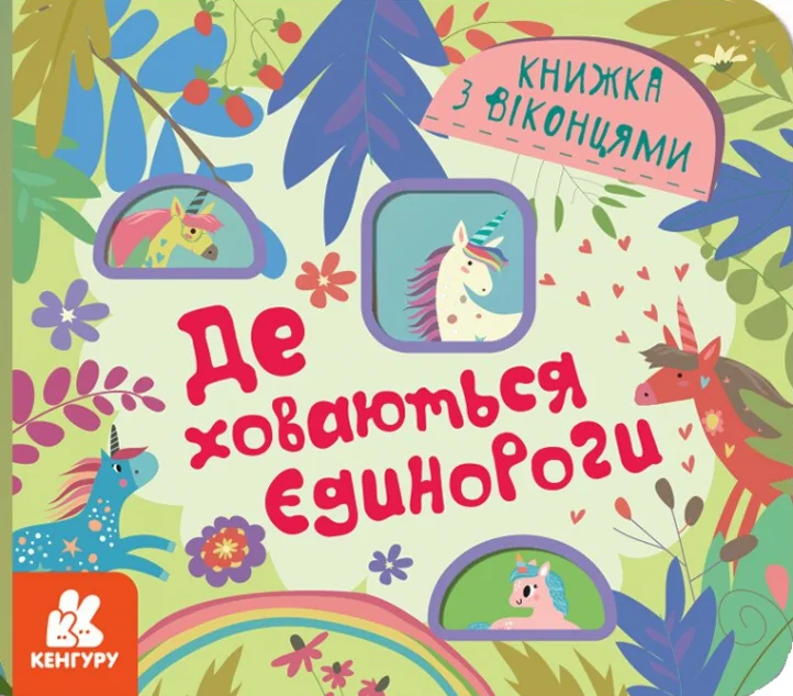 КЕНГУРУ. Книжка з віконцями. Де ховаютья єдинороги — Книги-іграшки