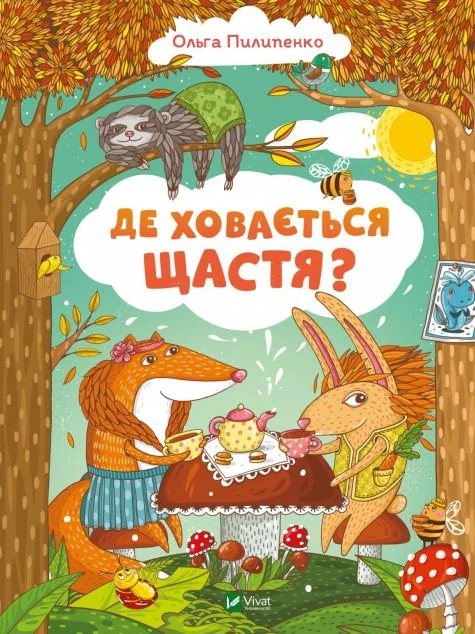 Де ховається щастя | купити книгу онлайн