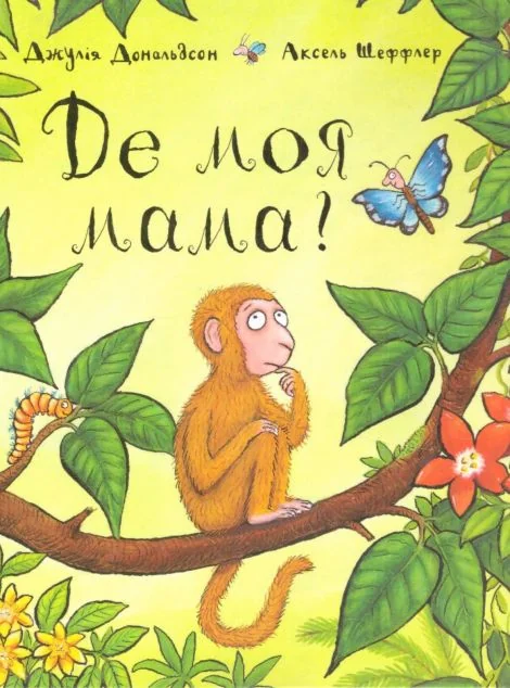 Де моя мама? — Дитяча проза