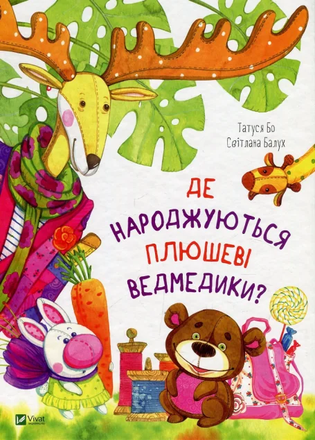 Де народжуються плюшеві ведмедики? — Казки