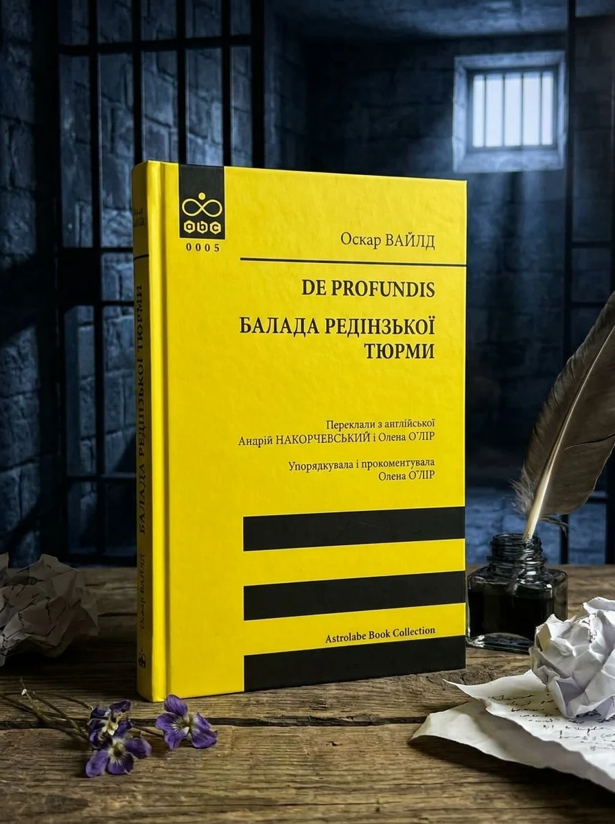 De profundis. Балада Редінзької тюрми