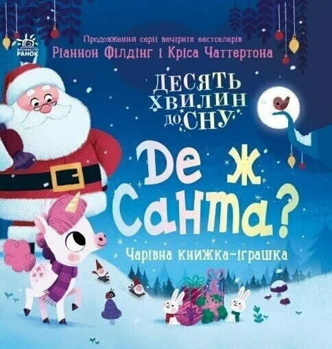 Де ж Санта? — Ріаннон Філдінг