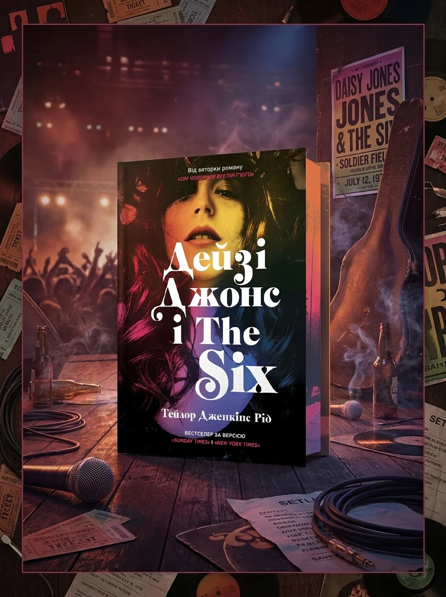 Дейзі Джонс і The Six (Limited edition) — Сучасна зарубіжна проза