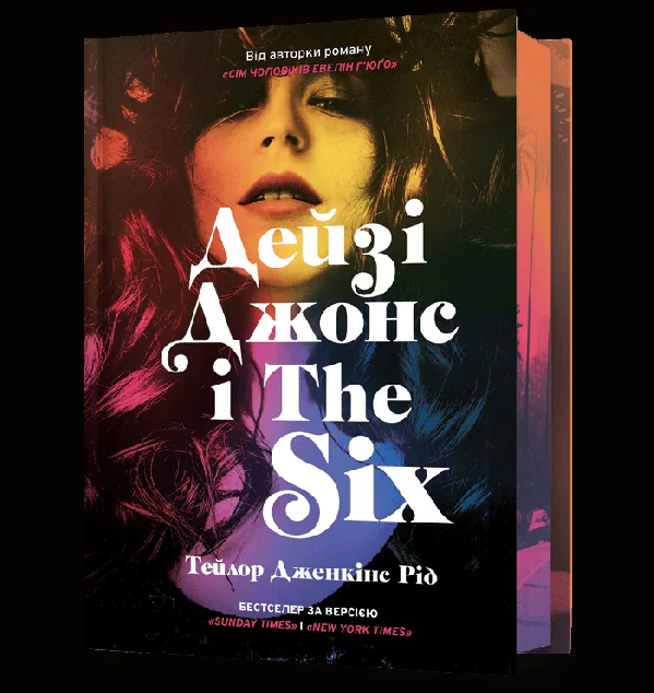 Дейзі Джонс і The Six (Limited edition) — Сучасна зарубіжна проза