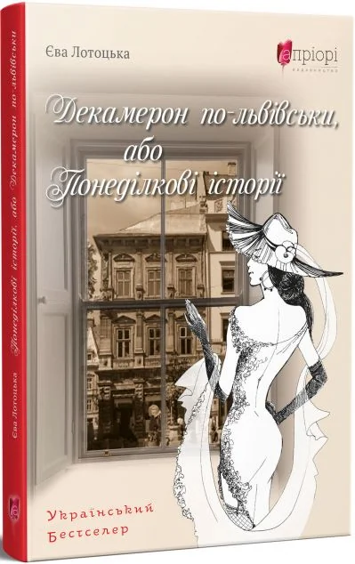 Декамерон по-львівськи, або Понеділкові історії | купити книгу онлайн