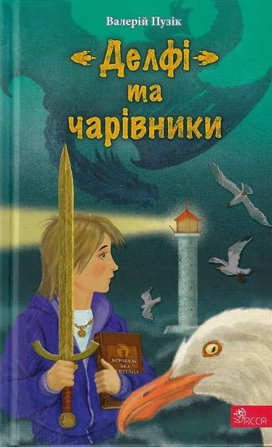 «Делфі» та чарівники — Асса