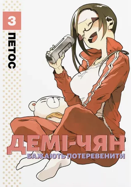 Демі-чян бажають потеревенити. Том 3 — Манґа