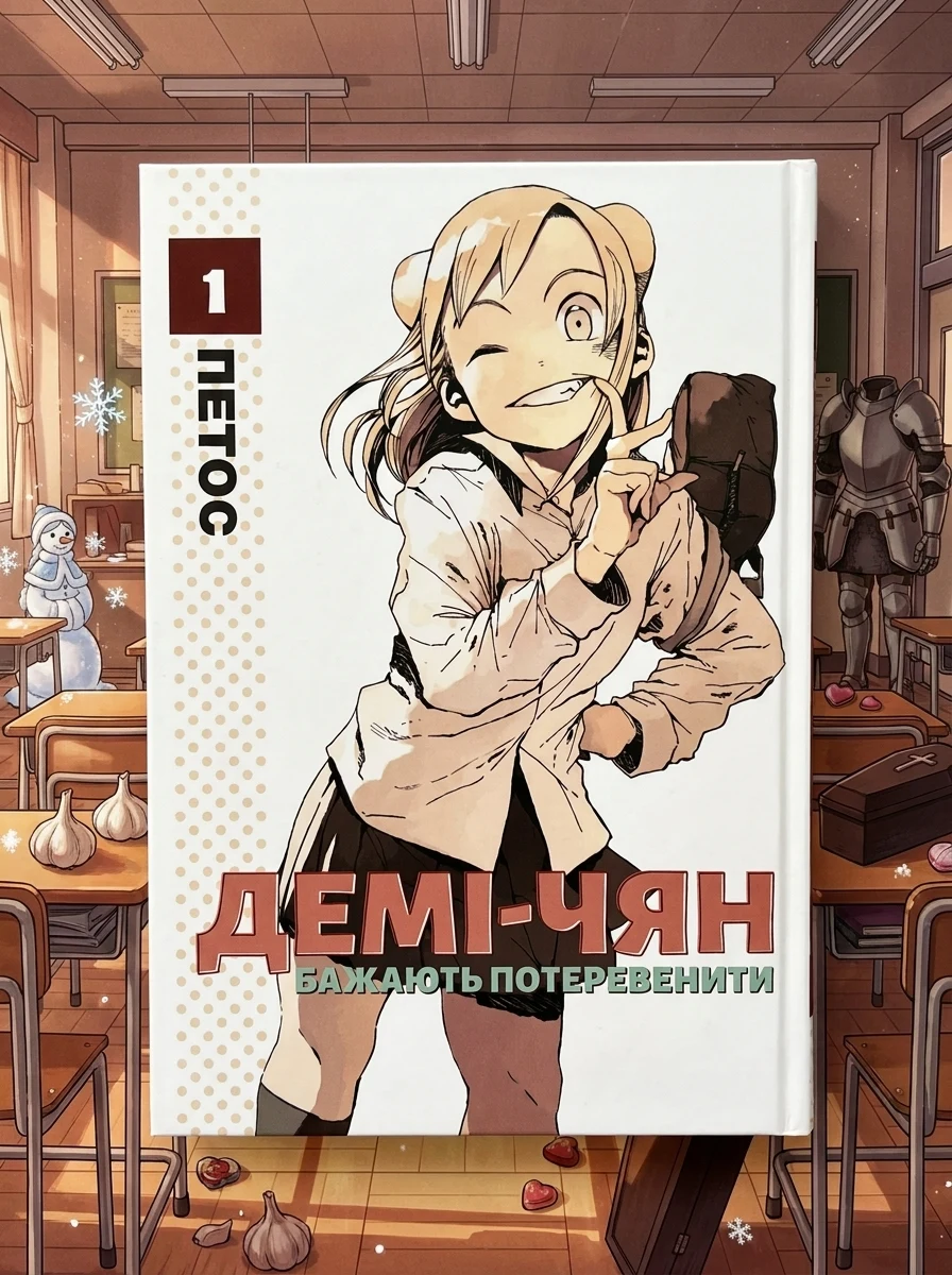 Демі-чян бажають потеревенити. Том 1 | купити книгу онлайн