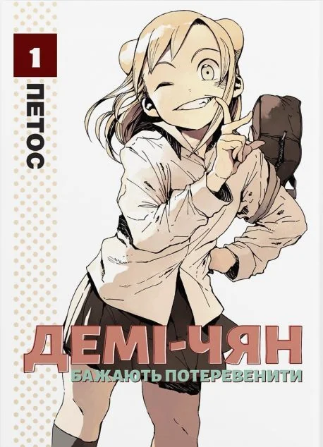 Демі-чян бажають потеревенити. Том 1 — Видавництво Molfar