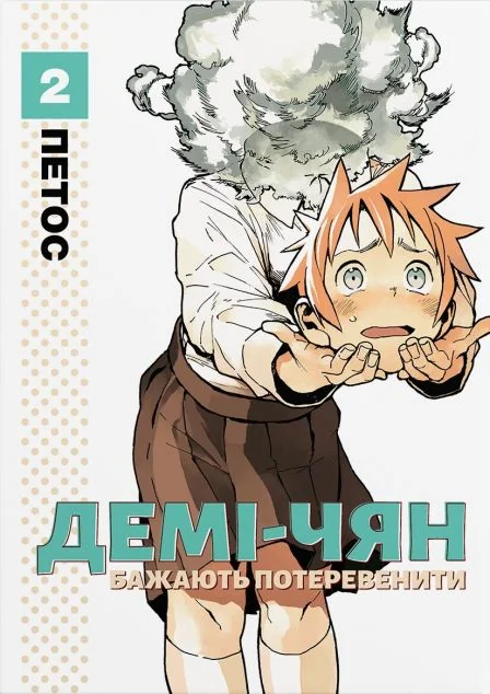 Демі-чян бажають потеревенити. Том 2 — Видавництво Molfar