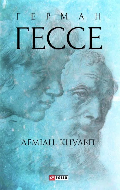 Деміан. Кнульп — Класична зарубіжна проза