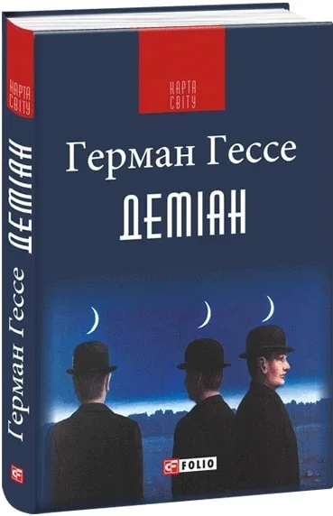 Деміан — Класична зарубіжна проза