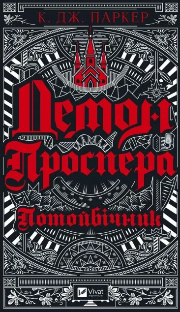 Демон Проспера. Потойбічник — К. Дж. Паркер