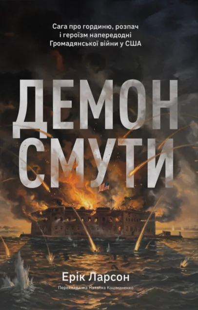 Демон смути — Історія та культура