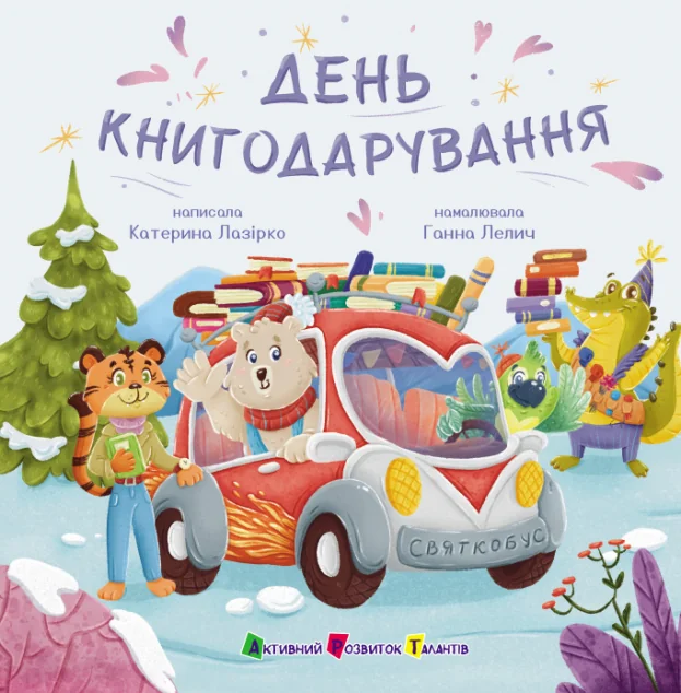 День книгодарування — Казки