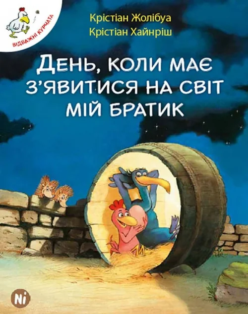 День, коли має явитися на світ мій братик — Крістіан Жолібуа