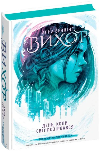 День, коли світ розірвався — Школа