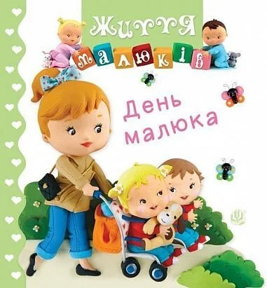 День малюка — Книги для малят