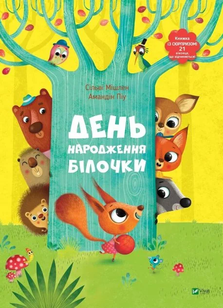 День народження білочки — Розвивальні книги