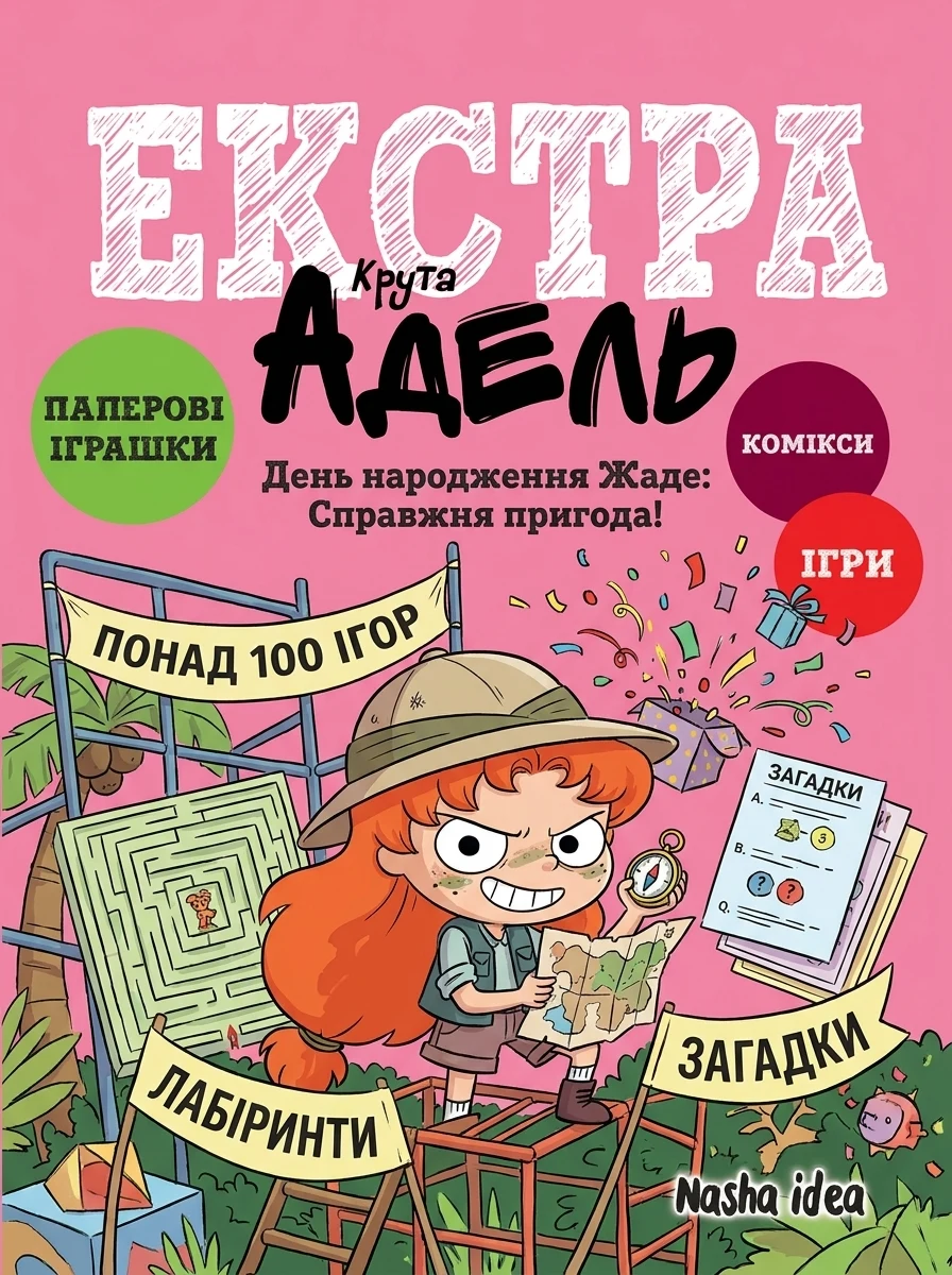 День народження Жаде — Книги-іграшки