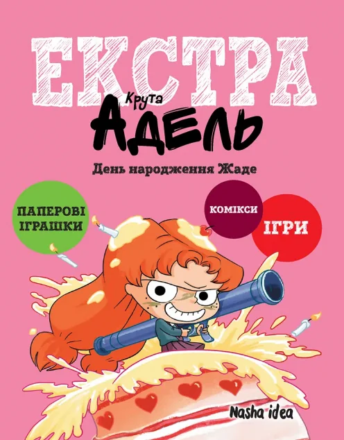 День народження Жаде — Книги-іграшки