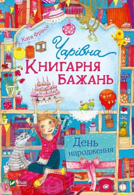 День народження — Підліткове фентезі