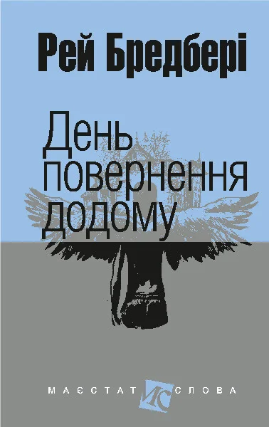 День повернення додому — Зарубіжне фентезі